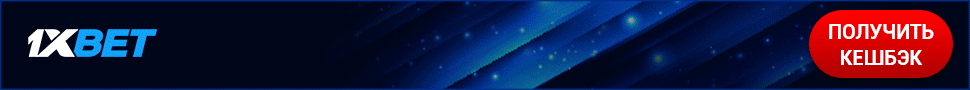 1xBet — бонус для новых игроков