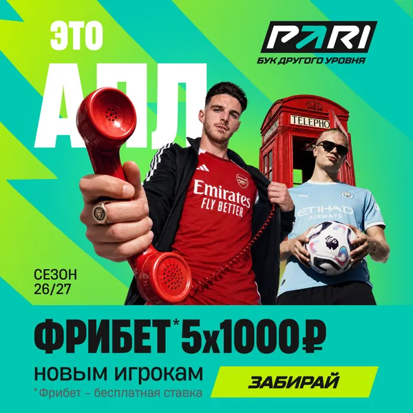 PARI: фрибет 5×1000 ₽ новым игрокам