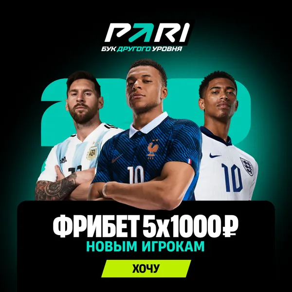 PARI: фрибет 5×1000 ₽ новым игрокам