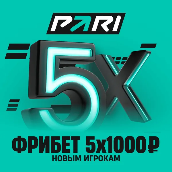 PARI: фрибет 5×1000 ₽ новым игрокам