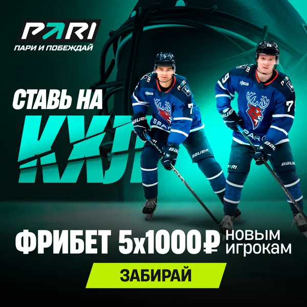 PARI: фрибет 5×1000 ₽ новым игрокам