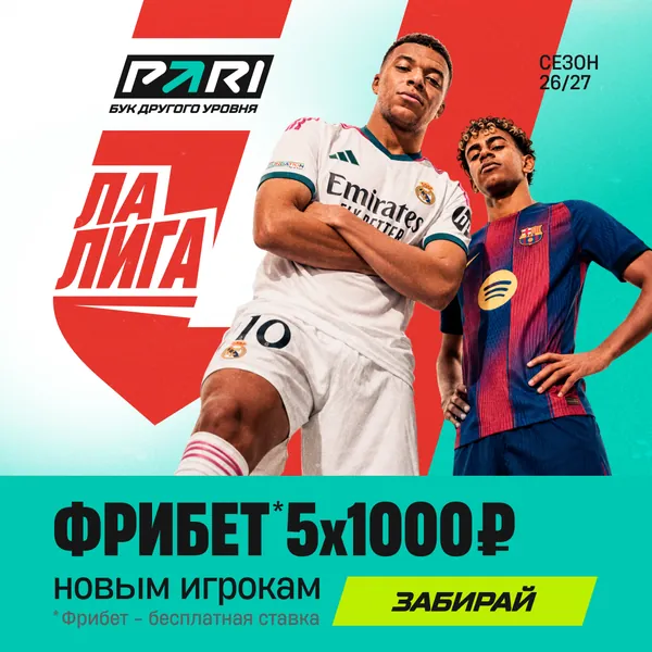 PARI: фрибет 5×1000 ₽ новым игрокам
