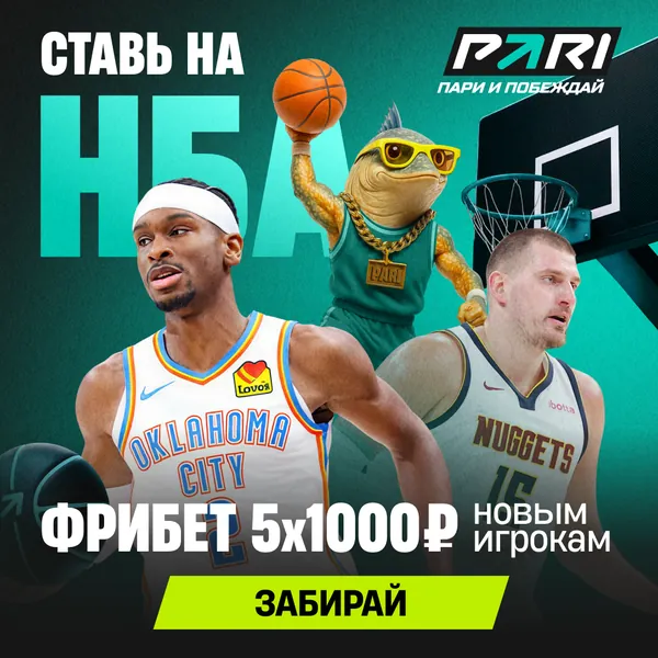 PARI: фрибет 5×1000 ₽ новым игрокам