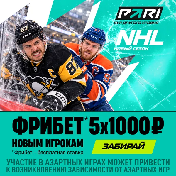 PARI: фрибет 5×1000 ₽ новым игрокам