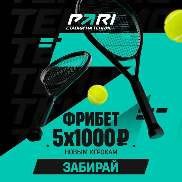PARI: фрибет 5×1000 ₽ новым игрокам