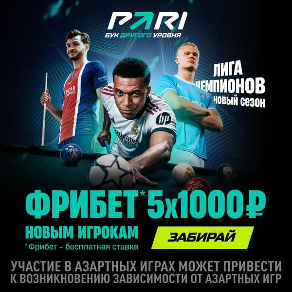 PARI: фрибет 5×1000 ₽ новым игрокам